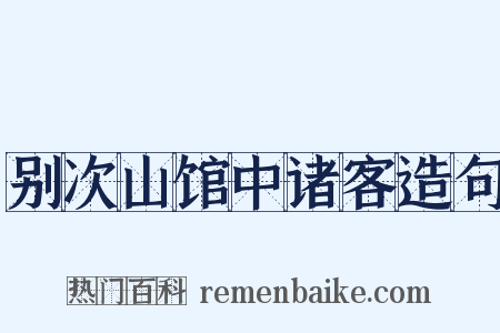 别次山馆中诸客造句是什么意思的图片